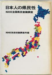日本人の県民性 : NHK全国県民意識調査　