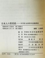 日本人の県民性 : NHK全国県民意識調査　