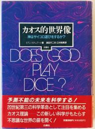カオス的世界像 : 神はサイコロ遊びをするか?　