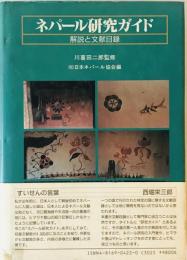 ネパール研究ガイド : 解説と文献目録　