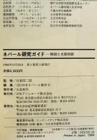ネパール研究ガイド : 解説と文献目録　