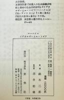 イデオロギーとユートピア　