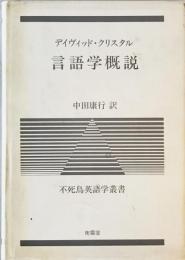 言語学概説　