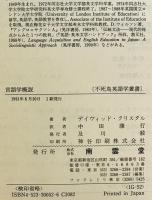 言語学概説　