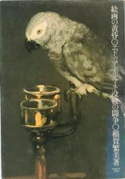 絵画の黄昏 : エドゥアール・マネ没後の闘争　