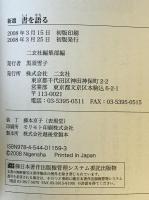 新選　書を語る　