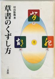 草書のくずし方　