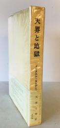 天界と地獄 : 天界とその驚異及び地獄　