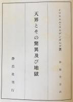 天界と地獄 : 天界とその驚異及び地獄　