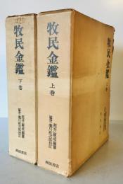 牧民金鑑　上下巻揃