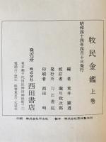 牧民金鑑　上下巻揃
