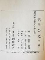 牧民金鑑　上下巻揃