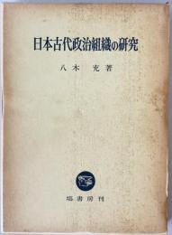 日本古代政治組織の研究　