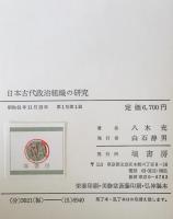 日本古代政治組織の研究　