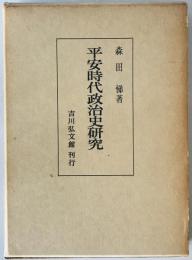 平安時代政治史研究