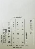 平安時代政治史研究
