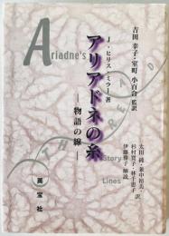 アリアドネの糸 : 物語の線