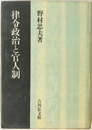 律令政治と官人制　