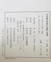 日本歴史学界の回顧と展望　5 (日本古代 2 1971～85)