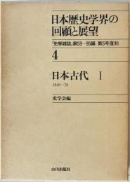 日本歴史学界の回顧と展望　4 (日本古代 1 1949～70)