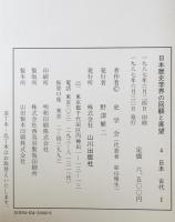 日本歴史学界の回顧と展望　4 (日本古代 1 1949～70)
