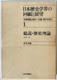 日本歴史学界の回顧と展望　1 (総説・歴史理論 1949～85)