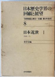日本歴史学界の回顧と展望　8 (日本近世 1 1949～71)