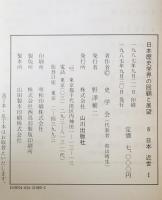 日本歴史学界の回顧と展望　8 (日本近世 1 1949～71)