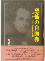 恐怖の自画像 : ホーソーンと「許されざる罪」