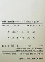恐怖の自画像 : ホーソーンと「許されざる罪」