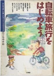 自転車旅行をはじめよう : みんなで楽しむ新しいサイクリングのすすめ　