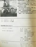 自転車旅行をはじめよう : みんなで楽しむ新しいサイクリングのすすめ　