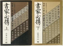 書家必携　上下巻揃　