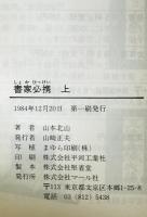書家必携　上下巻揃　