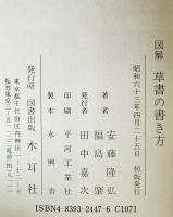 図解草書の書き方　