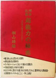 阿含仏教超能力の秘密 : 君の潜在能力をひき出せ!!　