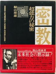 密教　超能力の秘密
