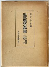 近世農政史料集　第2 (江戸幕府法令 下)　