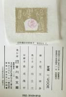 近世農政史料集　第2 (江戸幕府法令 下)　