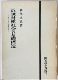 近世封建社会の基礎構造 : 畿内における幕藩体制　