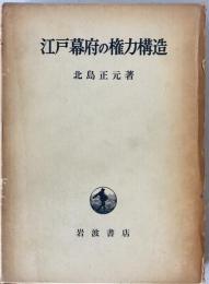 江戸幕府の権力構造　