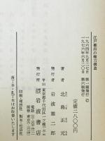 江戸幕府の権力構造　