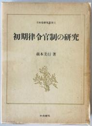 初期律令官制の研究　