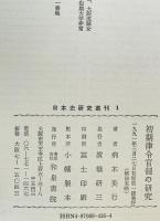 初期律令官制の研究　
