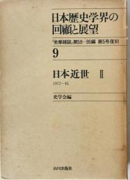 日本歴史学界の回顧と展望　9 (日本近世 2 1972～85)