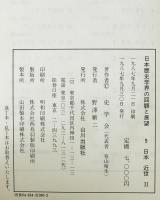 日本歴史学界の回顧と展望　9 (日本近世 2 1972～85)