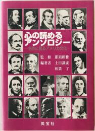 心の読めるアンソロジー : 名作に見るアメリカ文化