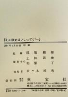 心の読めるアンソロジー : 名作に見るアメリカ文化