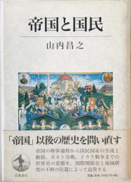 帝国と国民　