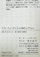 アプレ・フォーディスムの時代とグラムシ　